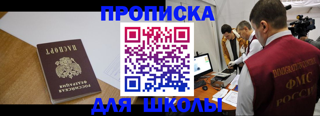 регистрация для школы в Сургуте